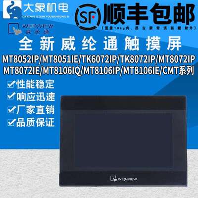 威纶通触摸屏控制箱/TK/MT/8072/6072/6071/8071/8106/IP/IQ/IE