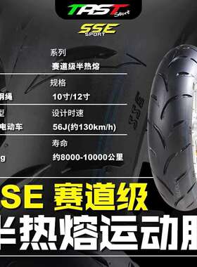 TRST SSE10寸12寸小牛九号电动加宽轮胎半热熔真空胎电动车劲战