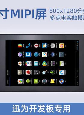 7寸MIPI屏塑胶壳迅为开发板专用高清屏分辨率1280*800
