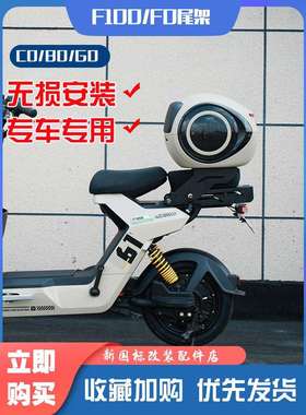 适小牛电动车F100伸缩尾架F0/C0/B0/G0/B2尾箱防水后备箱改装配件