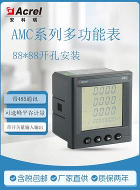 安科思多功能三相电表Amc96L-E4/Kc数字交流电表配电柜抽屉柜