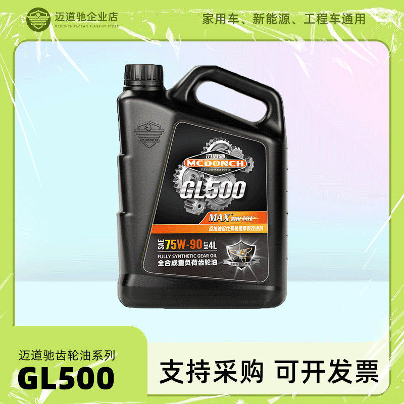 迈道驰全合成齿轮油GL-5 75W-90手动轿车变速箱波箱油后桥油4L