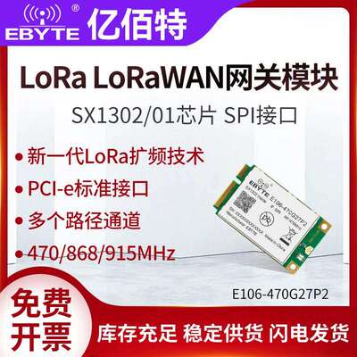 亿佰特lora扩频模块lorawan网关SX1302射频芯片低功耗PCI-e接口