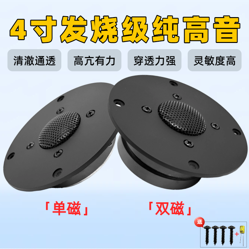 4寸丝膜高音喇叭HIFI音箱书架音响单磁双磁发烧扬声器
