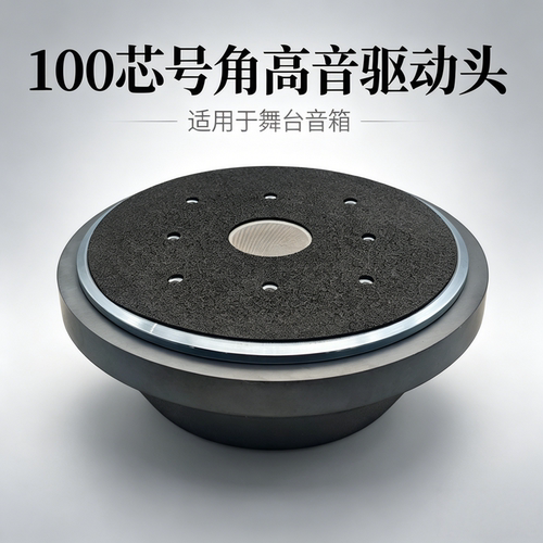 100芯号角高音驱动头220磁500W