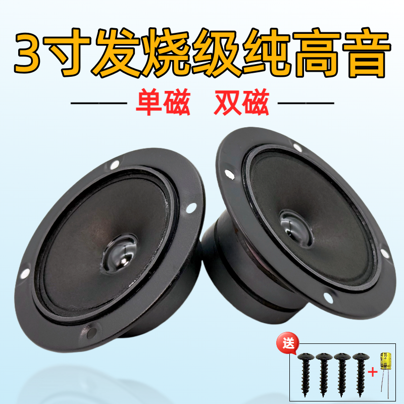 BMB款3寸高音喇叭单磁双磁4欧8欧
