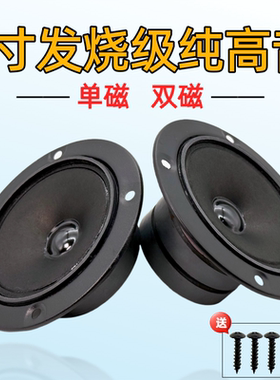 BMB款3寸高音喇叭单磁双磁书架箱音响喇叭4欧8欧KTV舞台高音喇叭