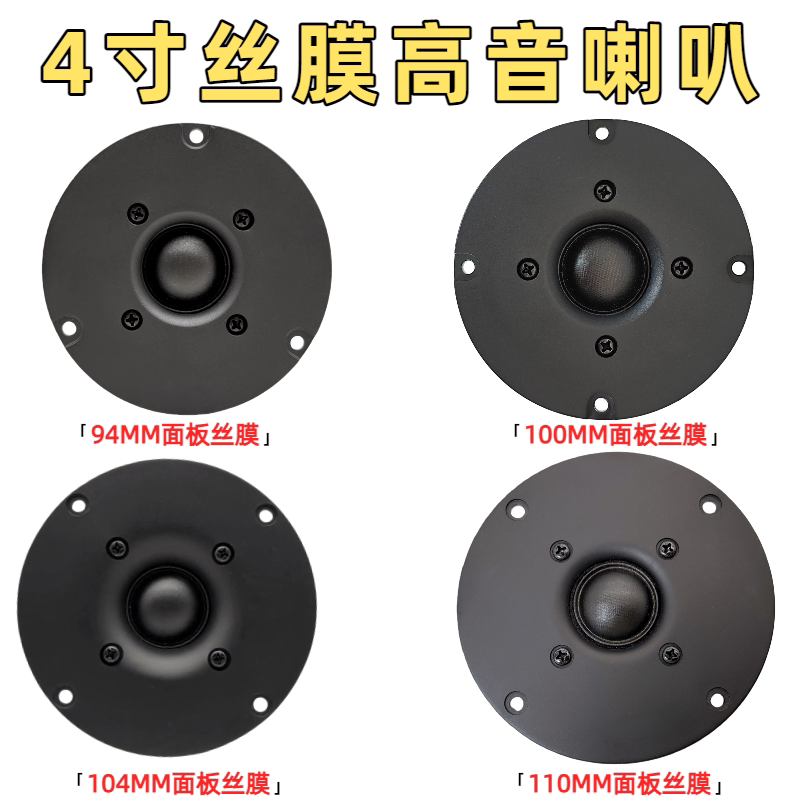 4寸球顶进口蚕丝膜高音喇叭