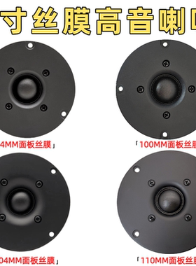 英国mision4寸球顶进口蚕丝膜高音喇叭扬声器HIFI音响人声还原