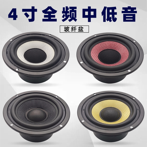 4寸全频喇叭中低音圆形玻纤盆