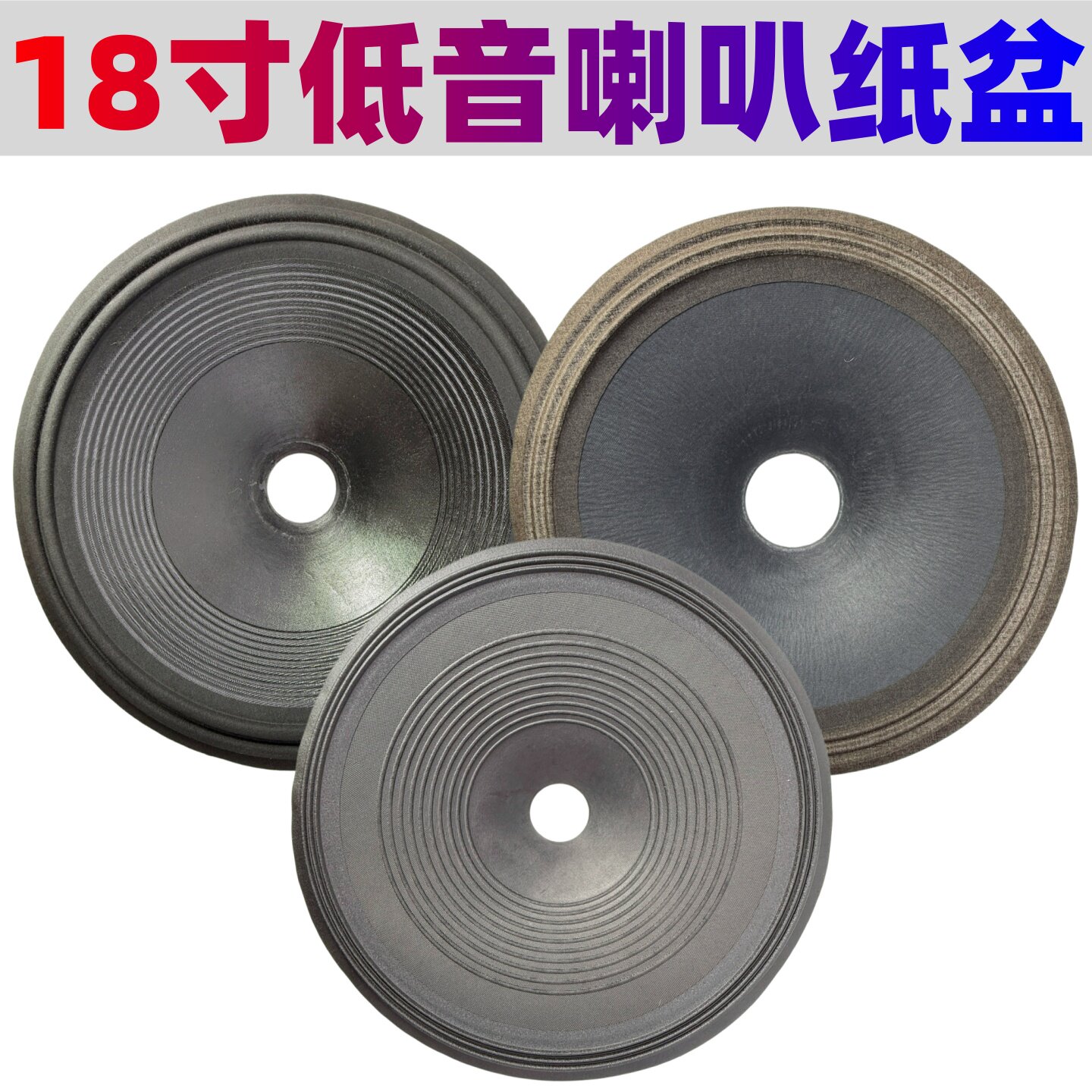18寸低音喇叭纸盆75芯65芯100芯进口国产喇叭音盆维修配件DIY