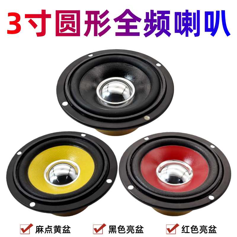 3寸4欧全频中低音小喇叭黑红黄喇叭汽车电脑家用音响组装DIY蓝牙