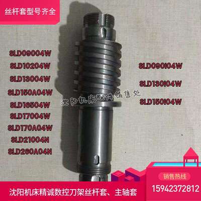 沈阳机床精诚数控刀架SLD90SLD150170丝杆套丝杠套主轴套螺杆