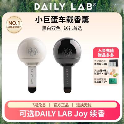 DAILYLAB小巨蛋车载香薰高级淡香出风口香氛摆件香水持久礼盒