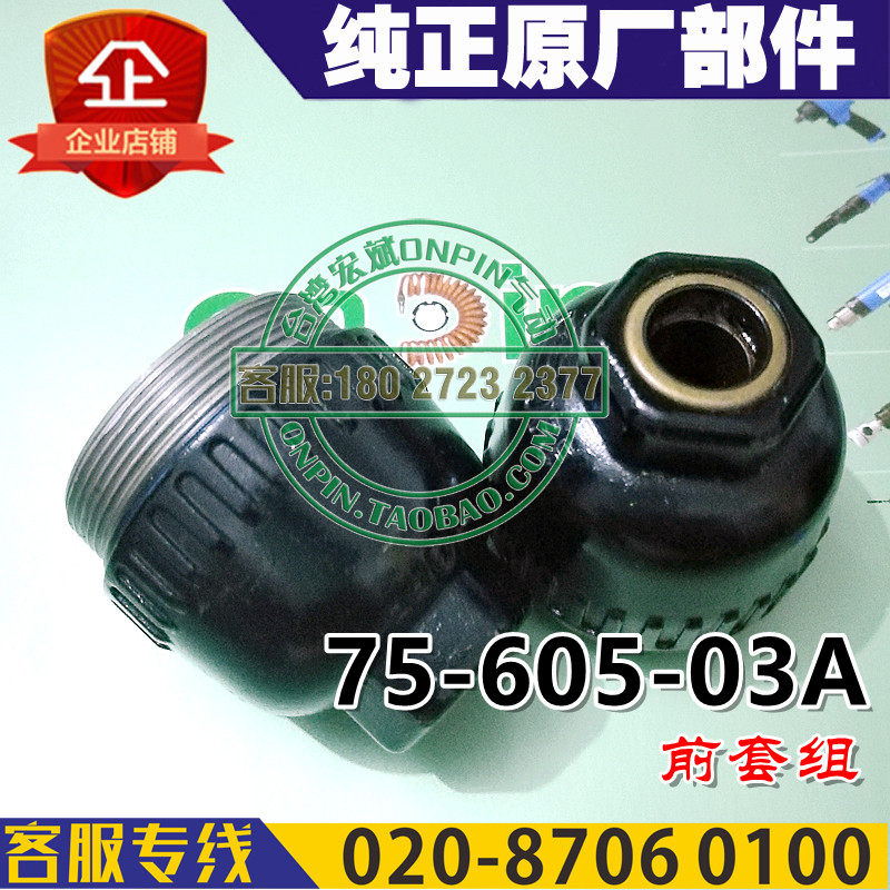 台湾onpin宏斌 OP-306/306SL风批配件 75-605-03A 前套组 部件