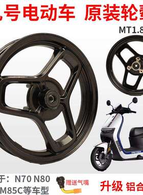 MT1.85*12九号原装轮毂M95C/N80前轮毂N/M铝合金升级12寸直上铝轮