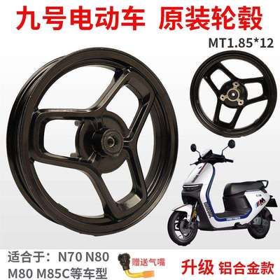 MT1.85*12九号原装轮毂M95C/N80前轮毂N/M铝合金升级12寸直上铝轮