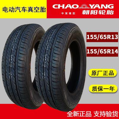 15565r13 15565r14 朝阳轮胎正品全新155/65r13 14电动汽车真空胎