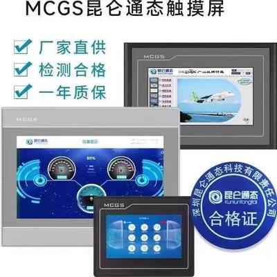 mcgs昆仑通态4寸TPC4023Ei/4013Ef/El/Bd/Bf/7012Bf/EL/EW触摸屏