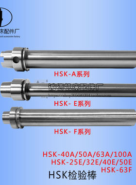 机床主轴检验棒HSK63A测量芯棒IS30雕刻机测试棒圆柱直棒加工中心