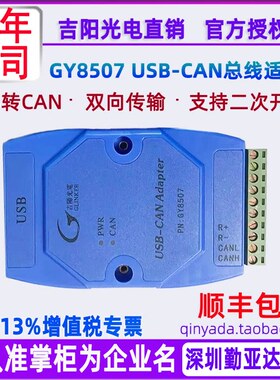 吉阳光电GY8507 USB转CAN总线适配器 CAN转USB卡 USBCAN分析仪