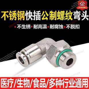 不锈钢气管气动快插公制螺纹M5M6M8M10M16直角弯头气动快速接头