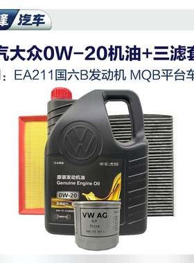0W20高端全合成机油三滤套装 一汽福斯汽车原厂空调空气滤芯VW508