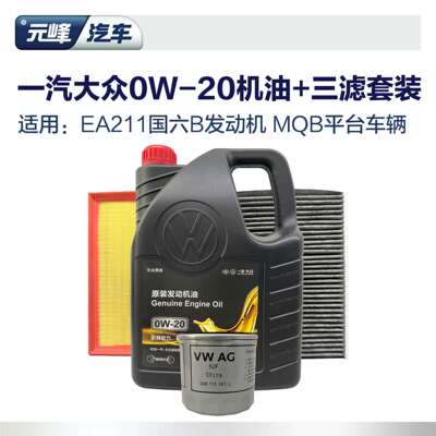 0W20高端全合成机油三滤套装 一汽福斯汽车原厂空调空气滤芯VW508