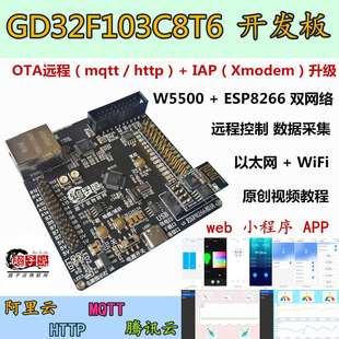 GD32F103C8T6替代STM32开发板MQTT物联网OTA升级ESP8266模块W5500