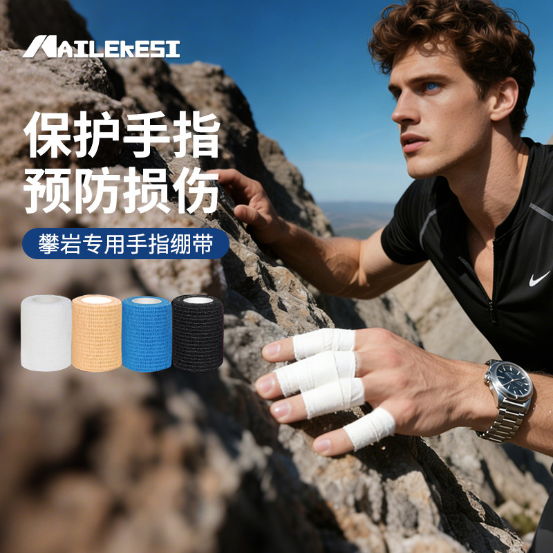 攀岩护指护手绷带保护关节用品胶带手指抱石登山装备室内护具胶布