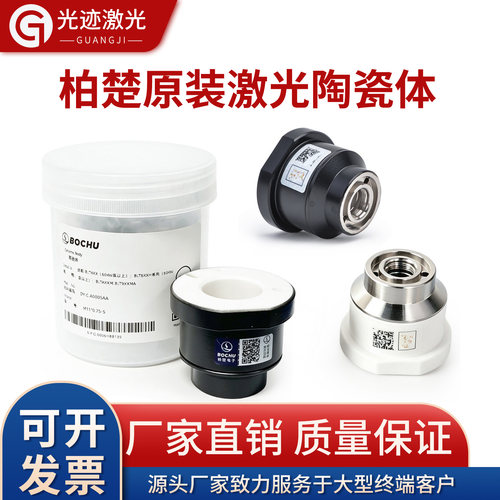 激光陶瓷体陶瓷环BOCI柏楚波刺黑金刚BLT641切割机头M11*0.75三维