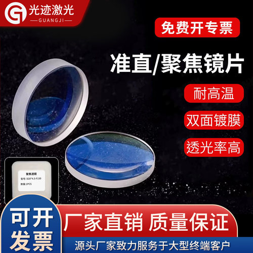 激光手持焊聚焦镜片D20*4.5-F150超强伟业准直CT3F60石英平凸透镜