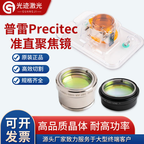 普雷原装激光焊机D37准直镜片