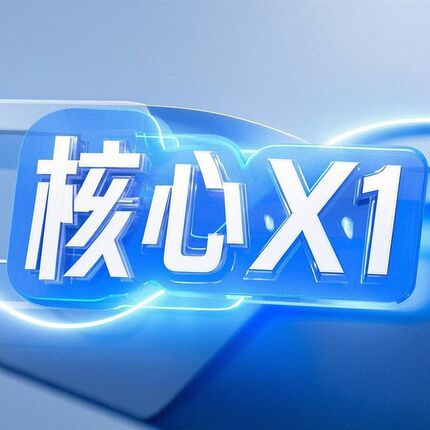 核心x1防线x1 x79系列通用升级件易损改装