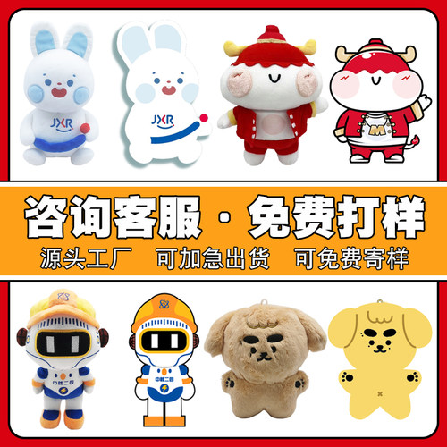 毛绒玩具定制企业吉祥物公仔玩偶棉花娃娃来图来样定制可加LOGO