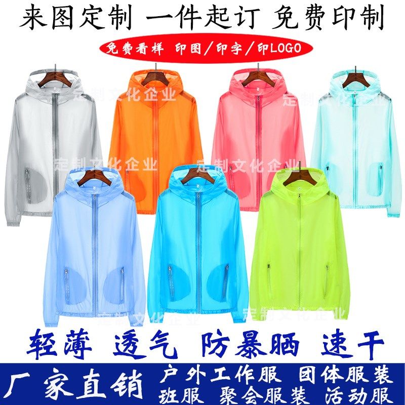 防晒衣定制工作服印LOGO印字图户外风衣男女夏季团体外套薄皮肤衣,户外/登山/野营/旅行用品,防晒衣,淘宝优惠券,粉丝福利购,淘宝优惠卷