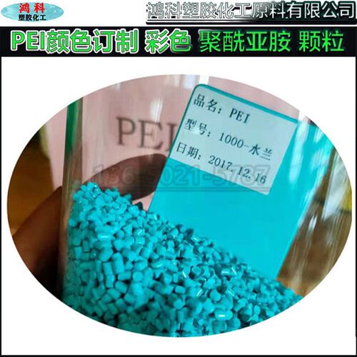 改性PEI塑料颗粒 彩色PEI原料 PEI颜色订制 水兰色  聚酰亚胺颗粒
