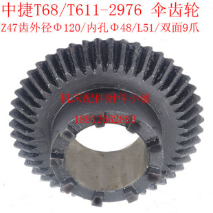 中捷机床T68 T611镗床2976双面齿伞齿轮Z47 M2.5 9爪 L51