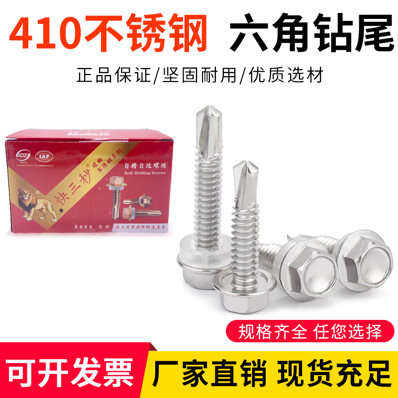 410不锈钢外六角自钻螺丝钉 自攻螺丝 钻尾燕尾螺丝M4.8M5.5 M6.3