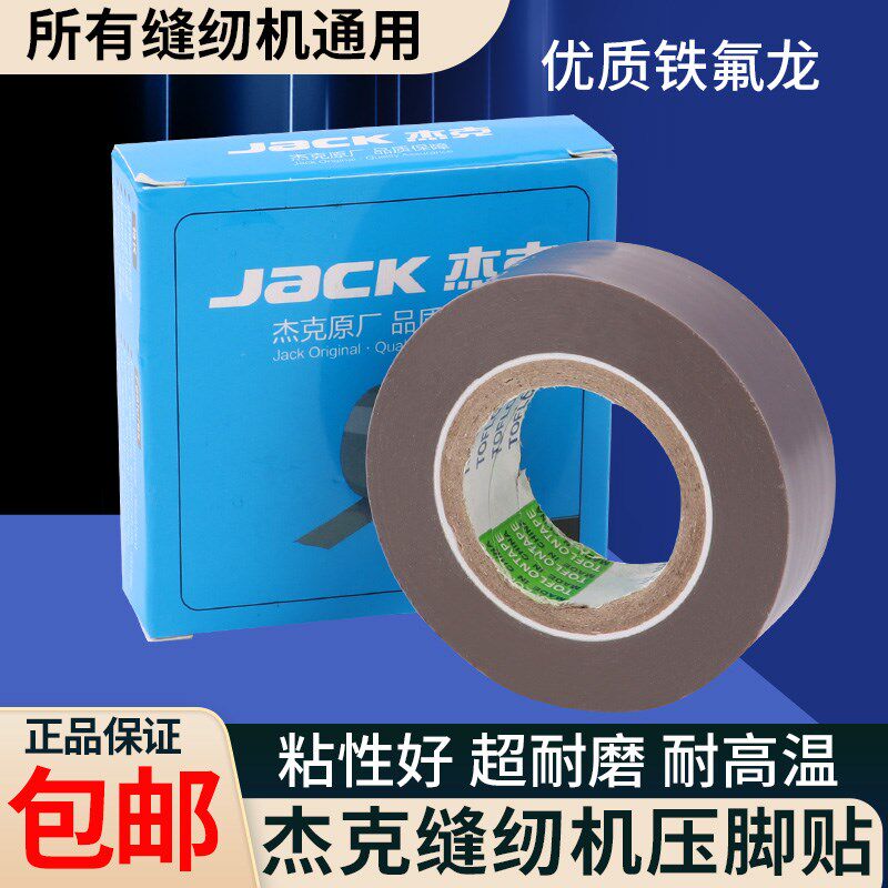 拷边机压脚贴皮防磨破铁氟龙胶底压脚胶带高温胶布带粘性压脚底贴