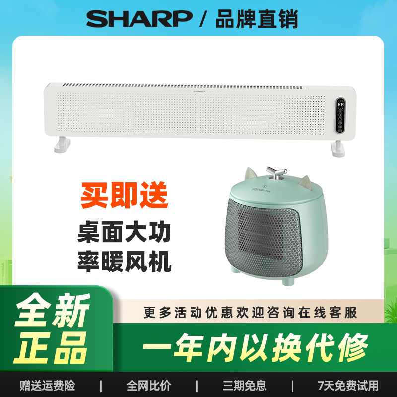 夏普踢脚线取暖器全屋速热声控定时对流电石墨烯