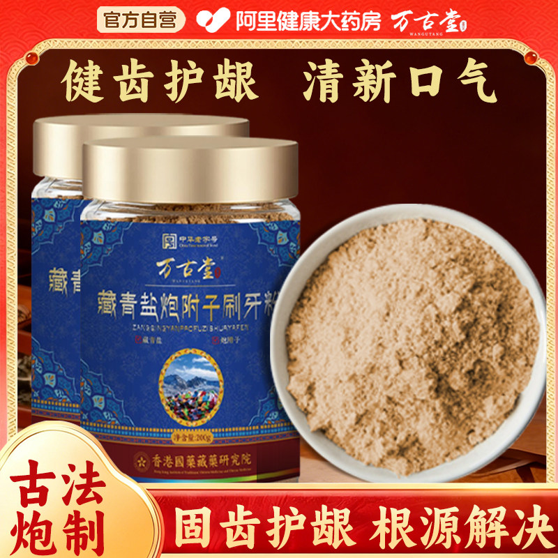 藏青盐炮附刷牙粉倪海厦正品官方旗舰店大青盐炮附子中药材固齿粉
