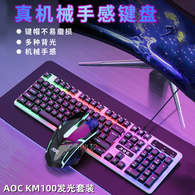 冠捷AOC KM100有线USB炫彩发光键盘鼠标套装机械手感悬浮键帽套装