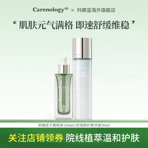 科娜蓝舒缓精华套装敏肌保湿修护