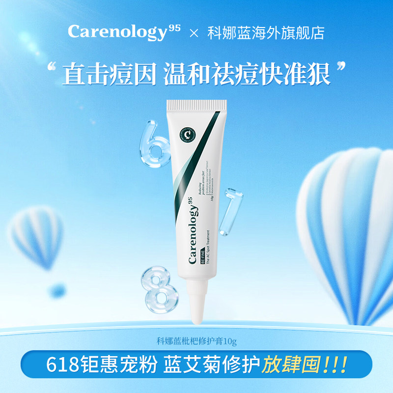 Carenology95科娜蓝枇杷祛痘膏10g韩国院线进口淡化痘印舒缓
