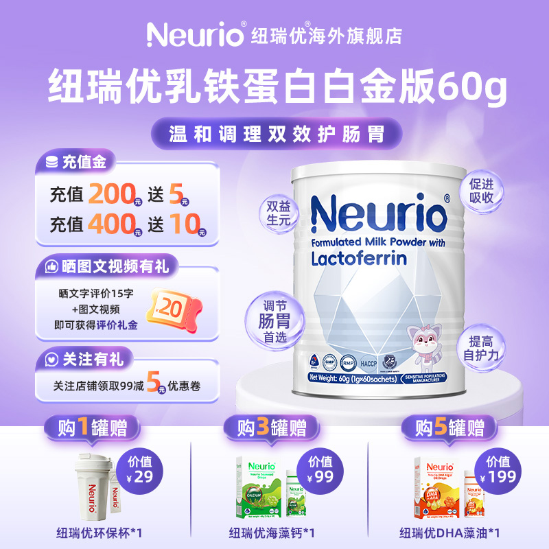 neurio纽瑞优乳铁蛋白官方旗舰店60g儿童免疫球蛋白乳粉白金版
