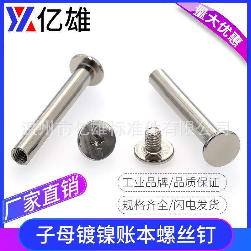 304不锈钢子母铆钉平头铁镀镍镀铜对接锁螺丝母相册帐账本M5
