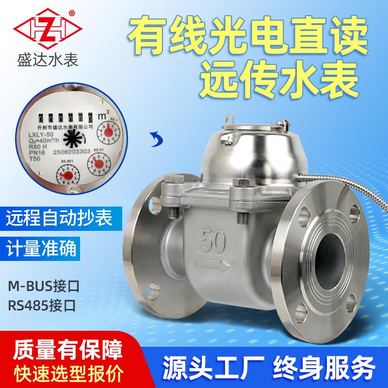 有线远传光电直读水表家用小区自动抄表不锈钢螺翼式法兰水表现货