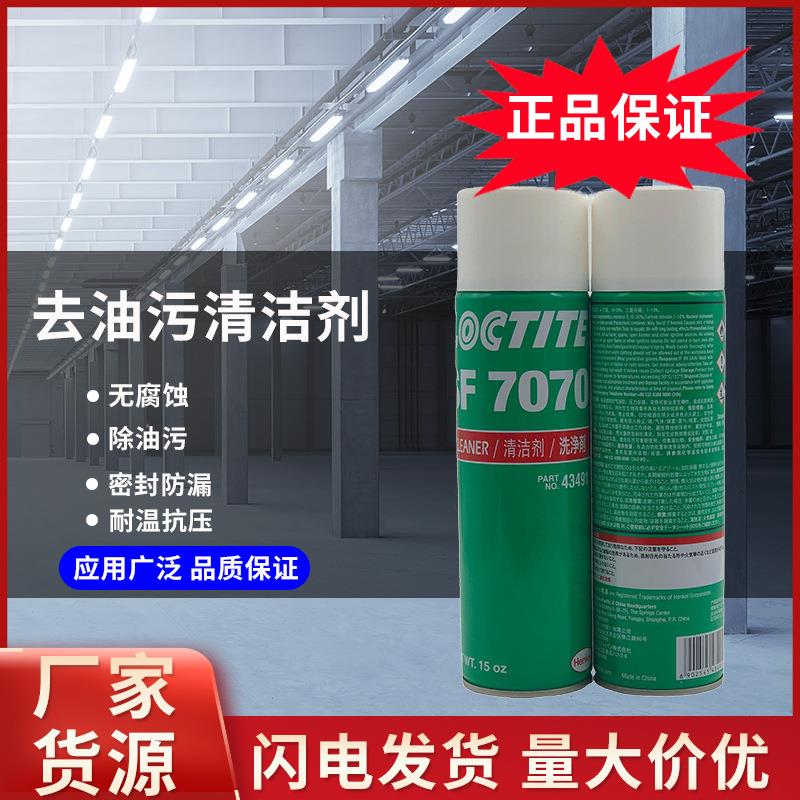 乐泰SF77070工业金属垫片表面除锈剂油污渍清洗剂