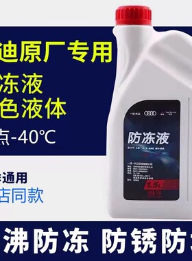 奥迪防冻液A3/A4L/A6L/Q3奥迪q5l防冻液原厂G12G13通用红色全系a3